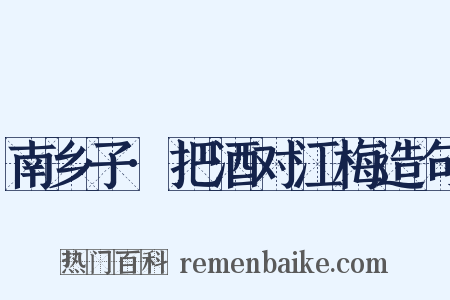 南乡子·把酒对江梅造句是什么意思的图片